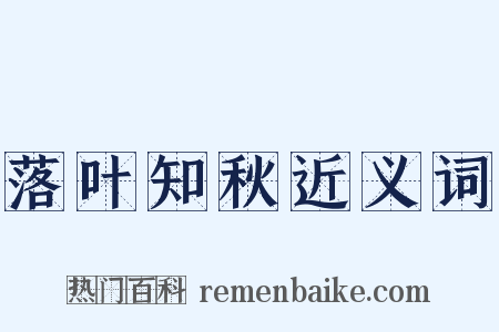 落叶知秋近义词是什么意思的图片
